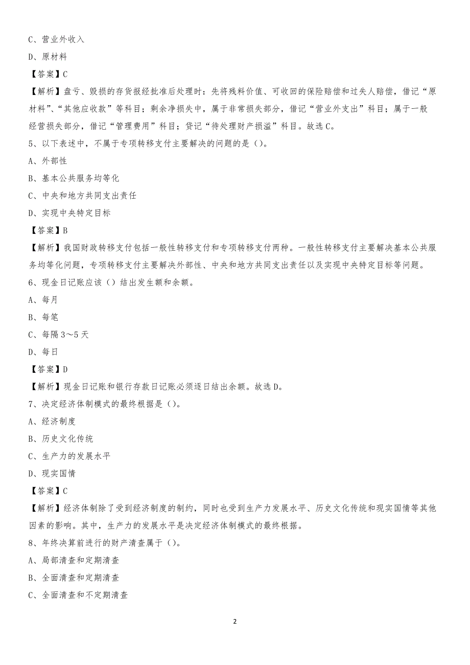 2020年砚山县电网招聘专业岗位《会计和审计类》试题汇编_第2页