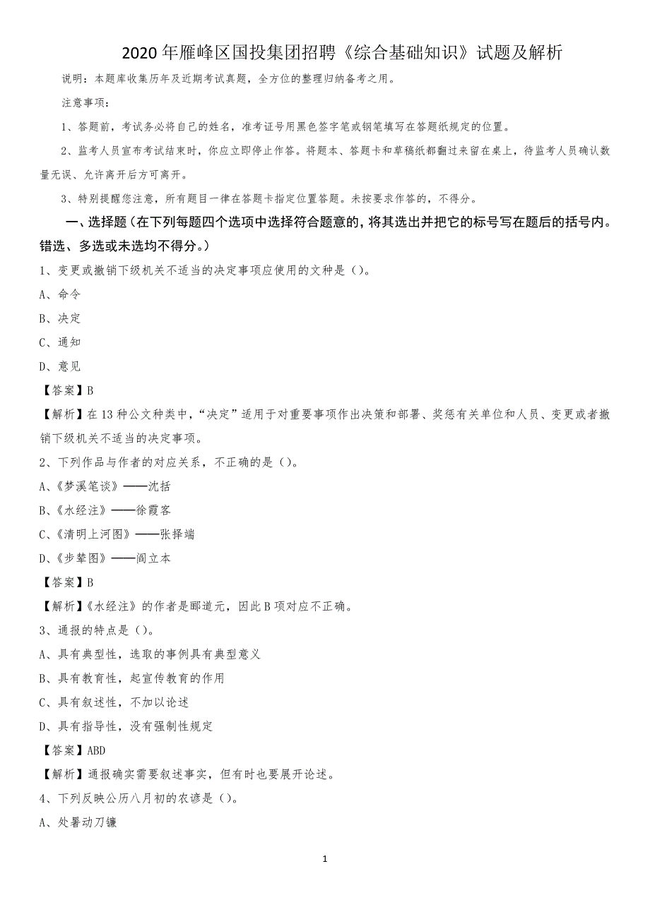 2020年雁峰区国投集团招聘《综合基础知识》试题及解析_第1页