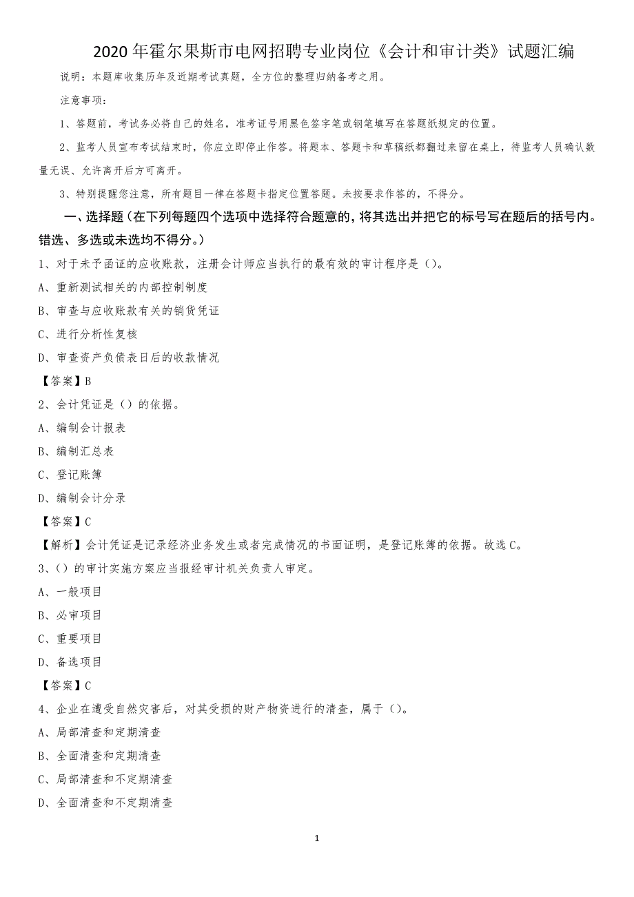 2020年霍尔果斯市电网招聘专业岗位《会计和审计类》试题汇编_第1页