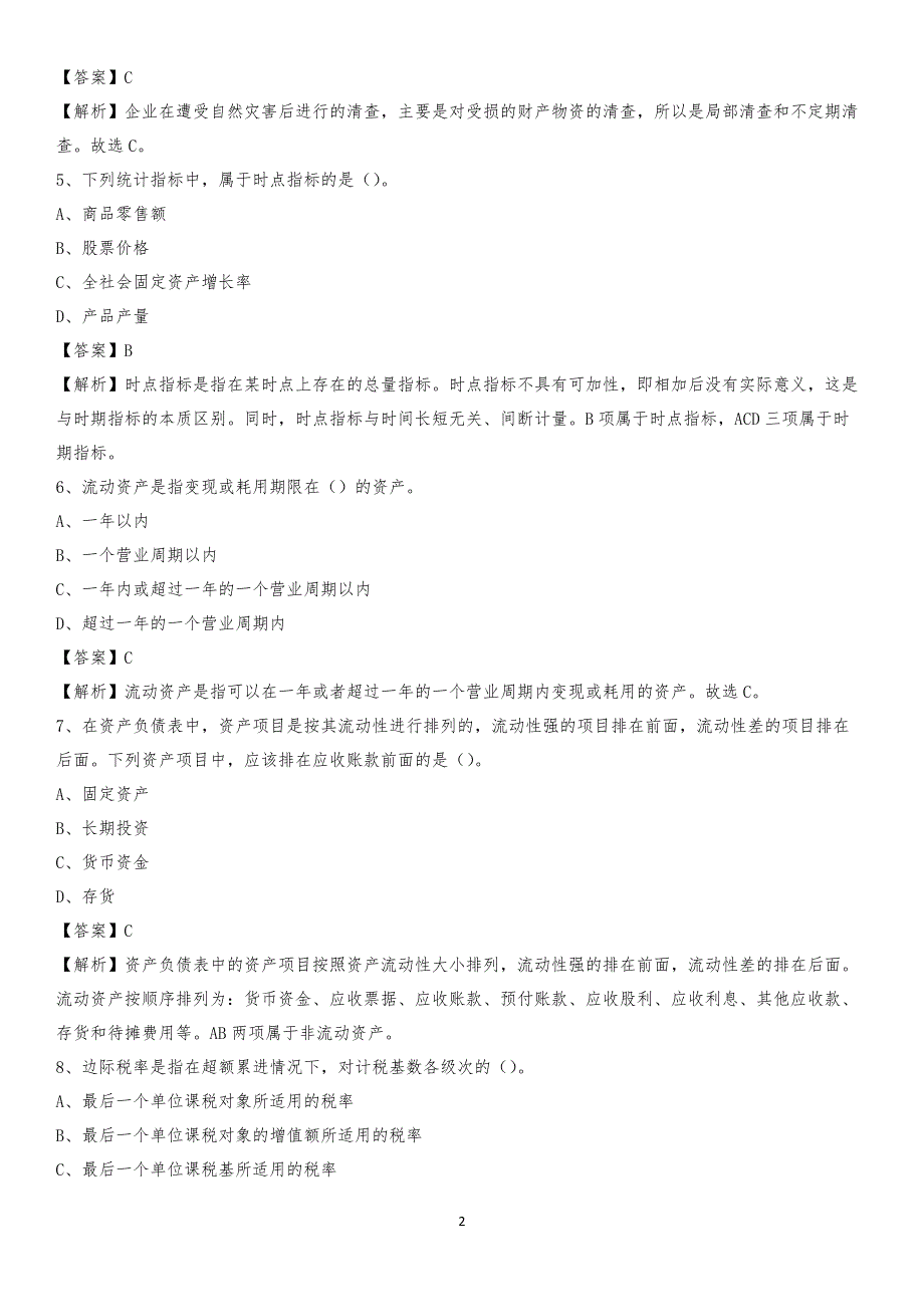 2020年霍尔果斯市电网招聘专业岗位《会计和审计类》试题汇编_第2页