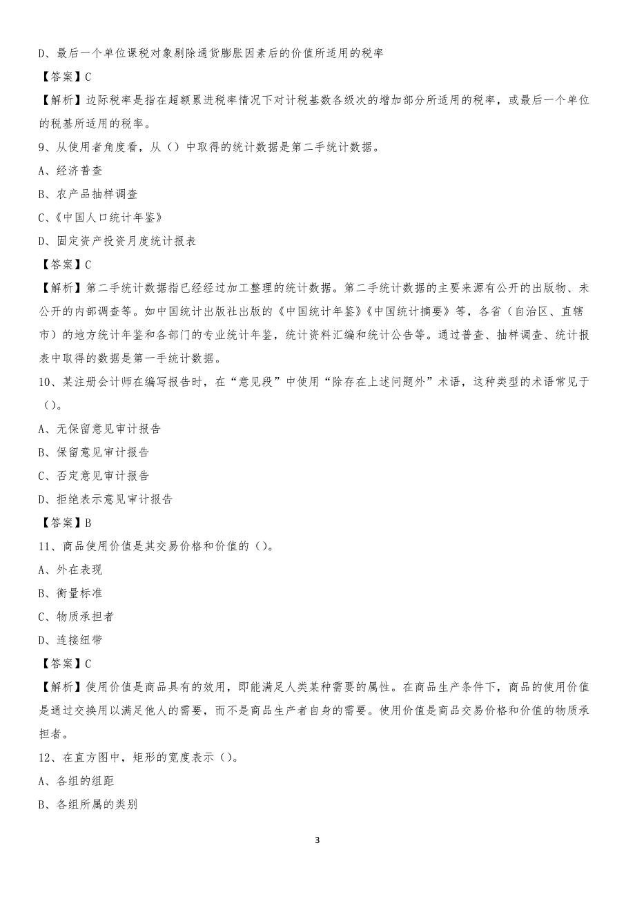 2020年霍尔果斯市电网招聘专业岗位《会计和审计类》试题汇编_第3页