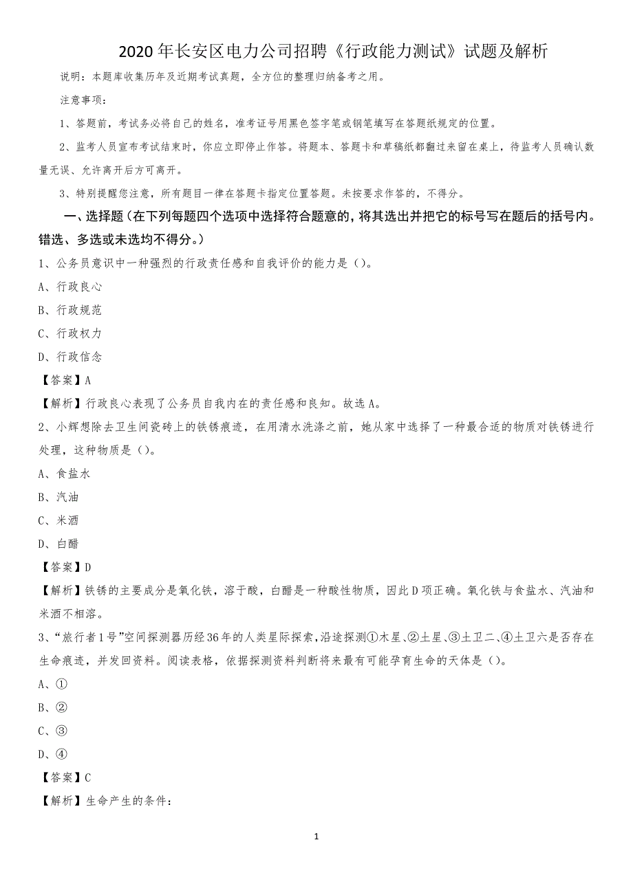 2020年长安区电力公司招聘《行政能力测试》试题及解析 (2)_第1页