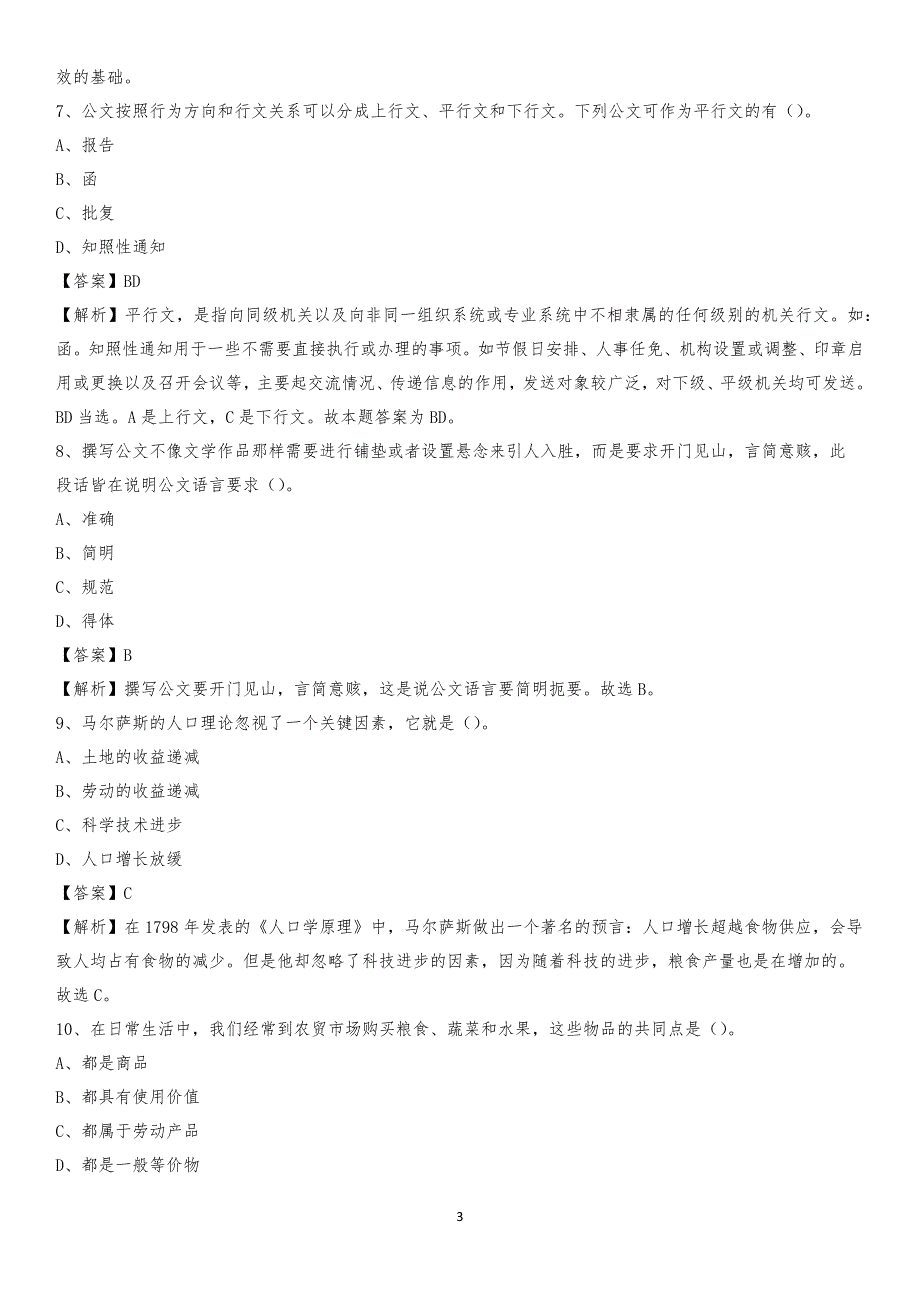 2020年长安区电力公司招聘《行政能力测试》试题及解析 (2)_第3页