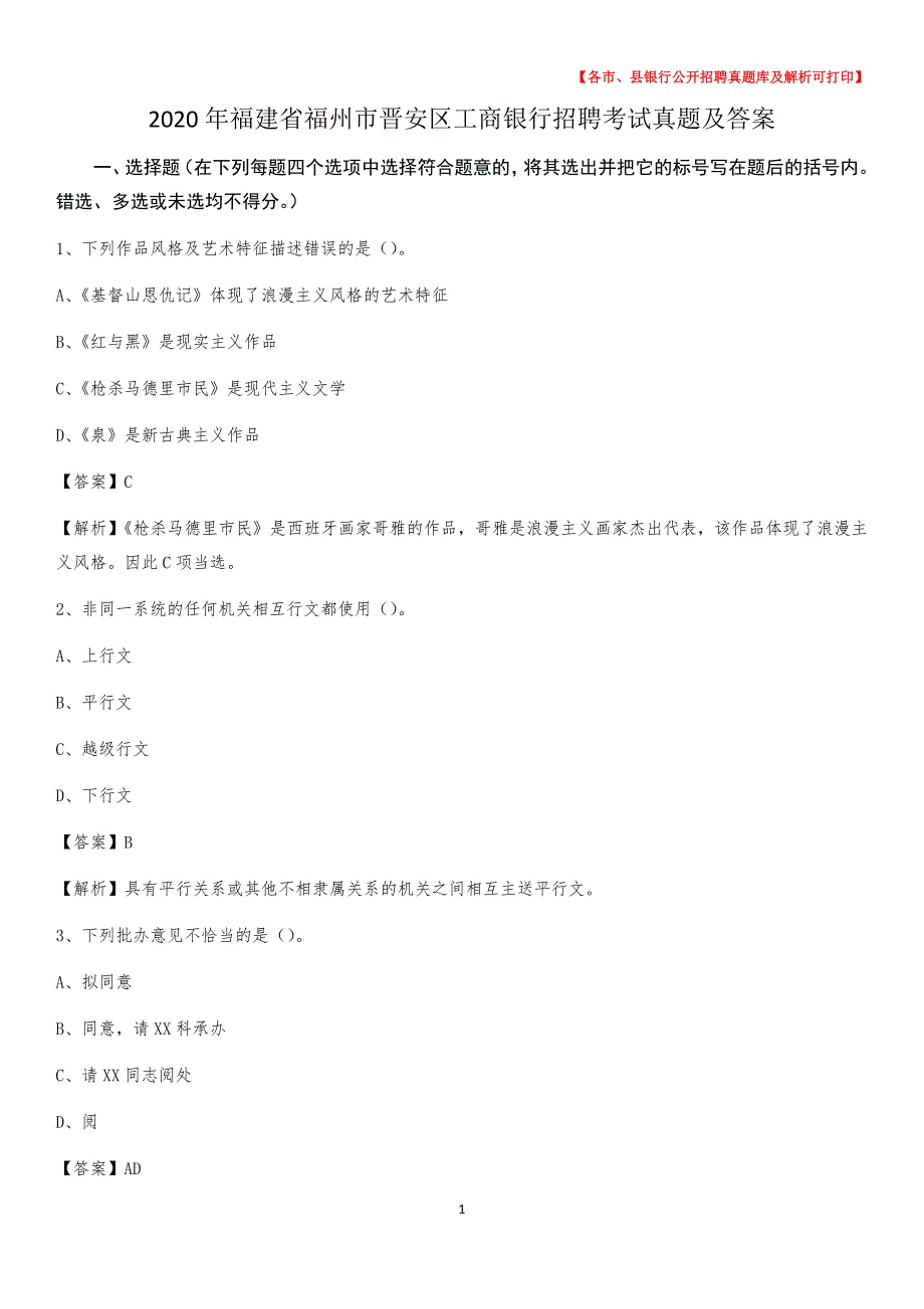 2020年福建省福州市晋安区工商银行招聘考试真题及答案_第1页