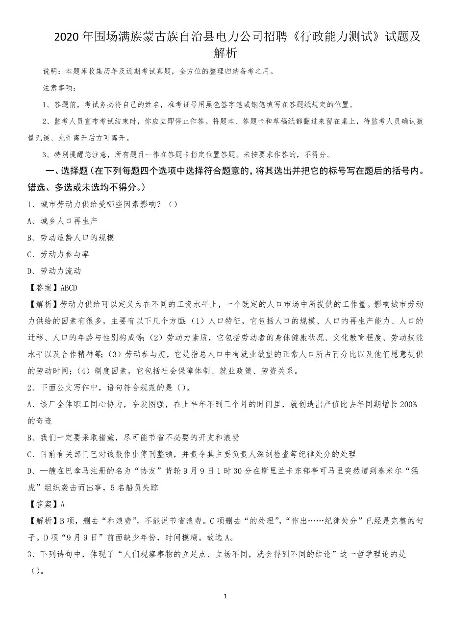 2020年围场满族蒙古族自治县电力公司招聘《行政能力测试》试题及解析_第1页