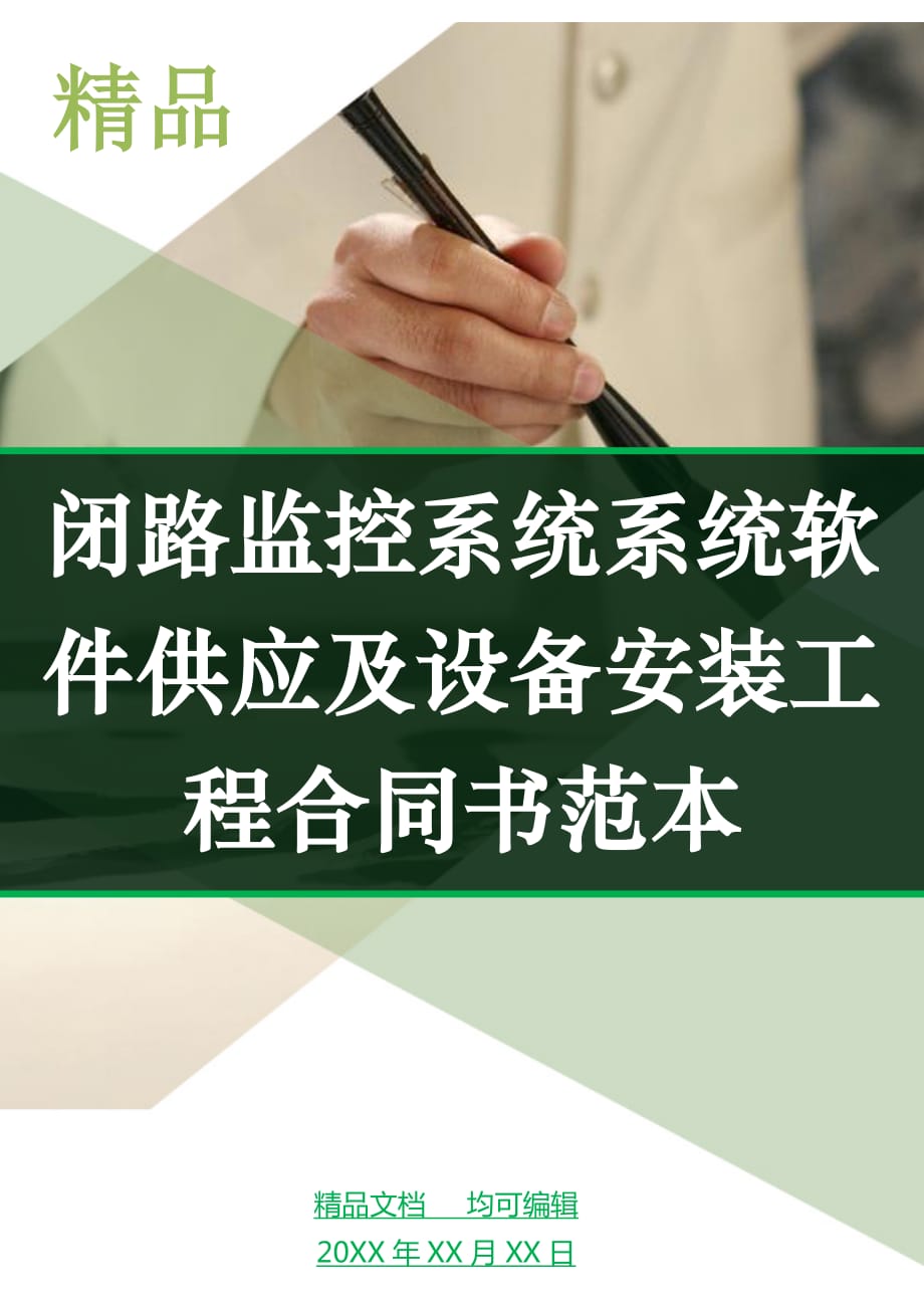 闭路监控系统系统软件供应及设备安装工程合同书范本_第1页