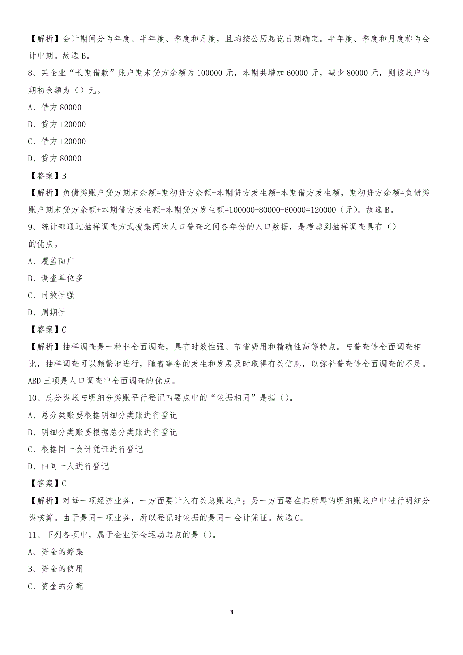 2020年皮山县电网招聘专业岗位《会计和审计类》试题汇编_第3页