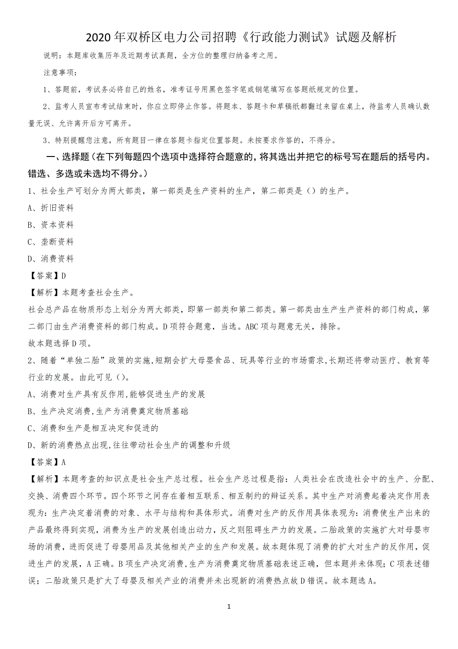 2020年双桥区电力公司招聘《行政能力测试》试题及解析_第1页