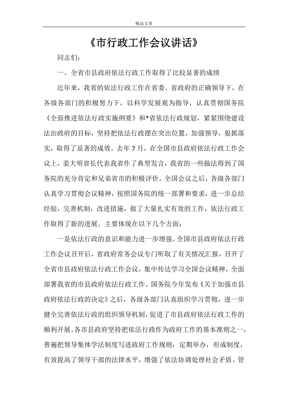 《市行政工作会议讲话》_第1页