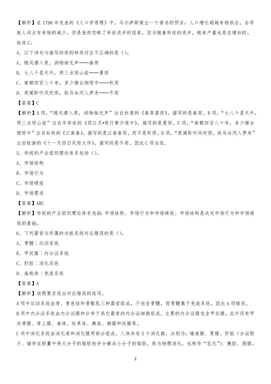 2020年安国市国投集团招聘《综合基础知识》试题及解析_136_第2页