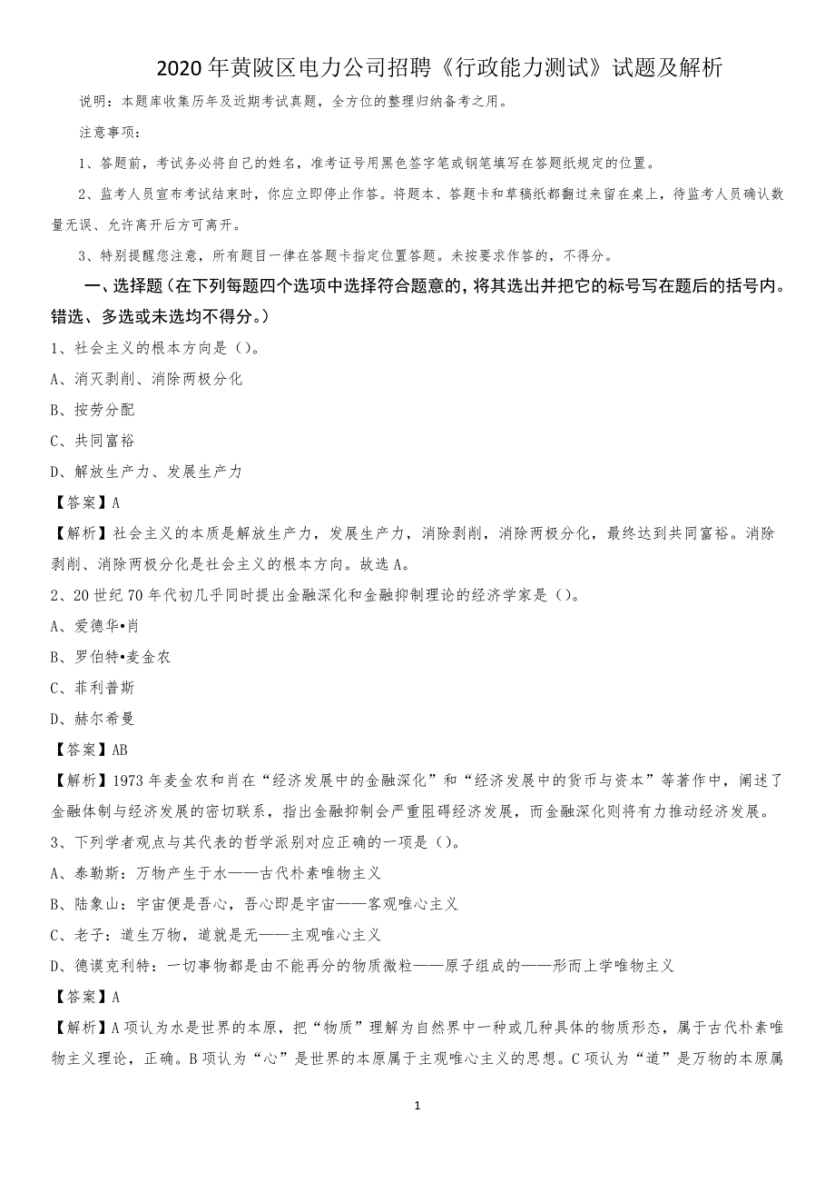 2020年黄陂区电力公司招聘《行政能力测试》试题及解析_第1页