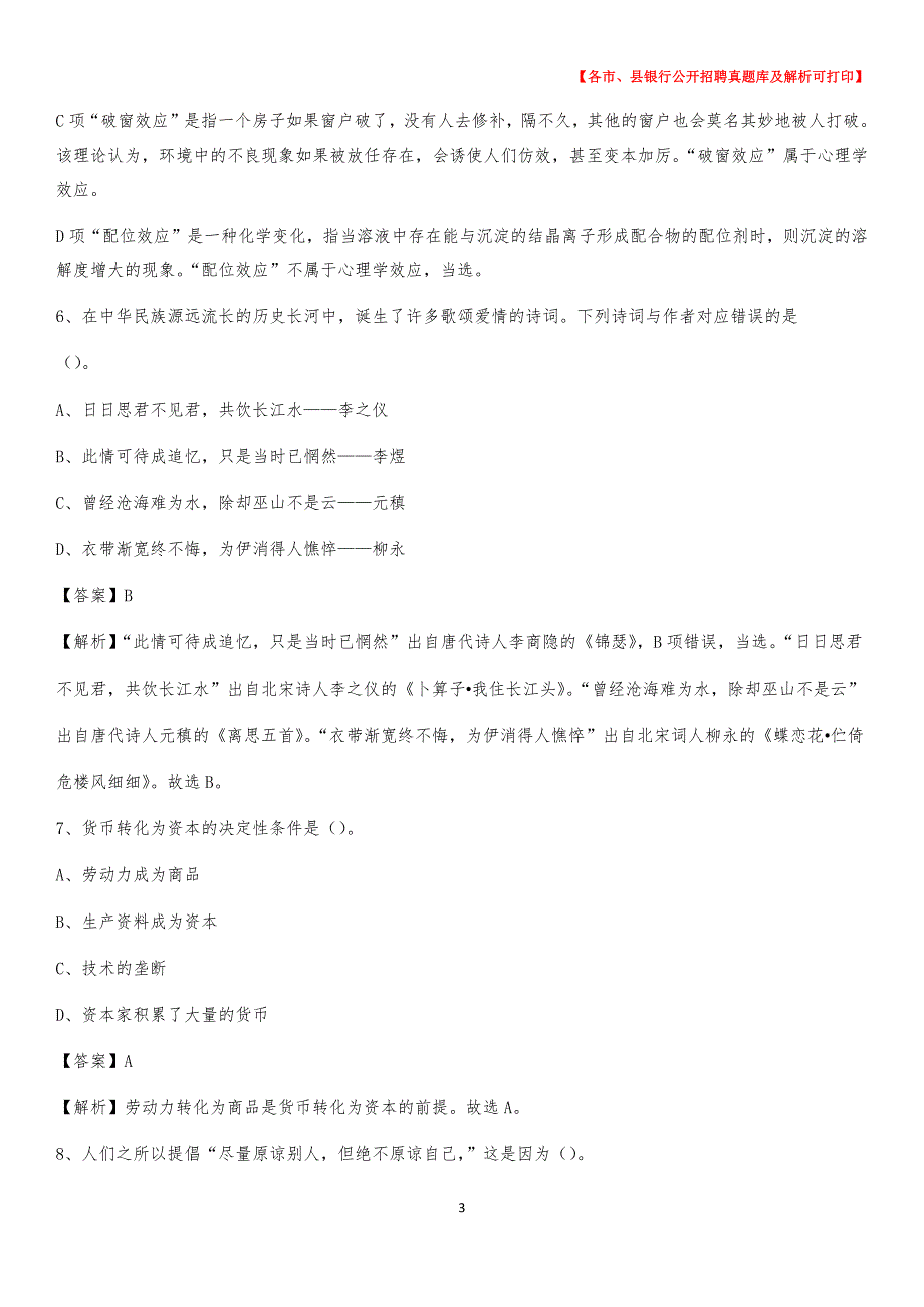 2020年黑龙江省哈尔滨市阿成区工商银行招聘考试真题及答案_第3页