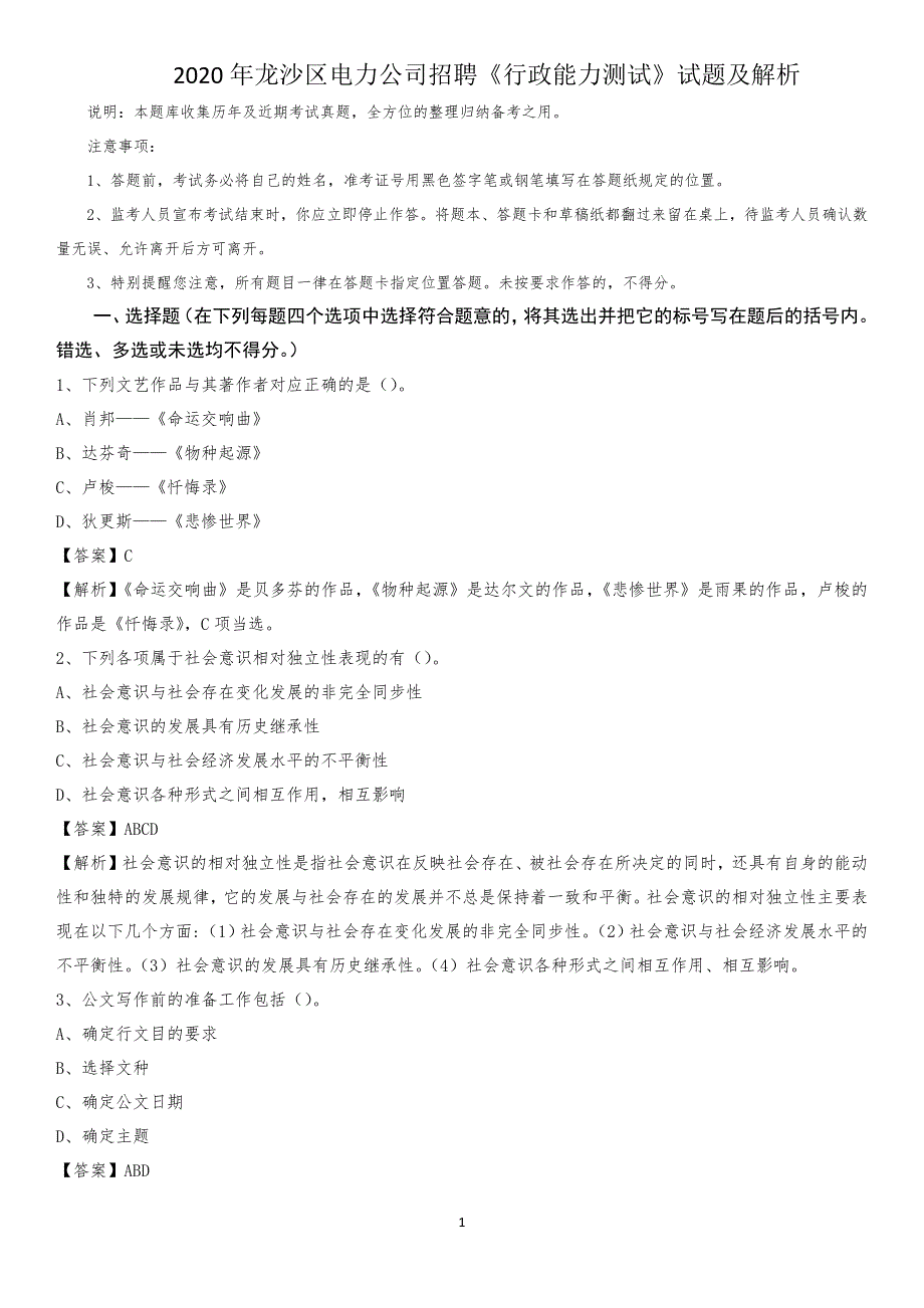 2020年龙沙区电力公司招聘《行政能力测试》试题及解析_第1页