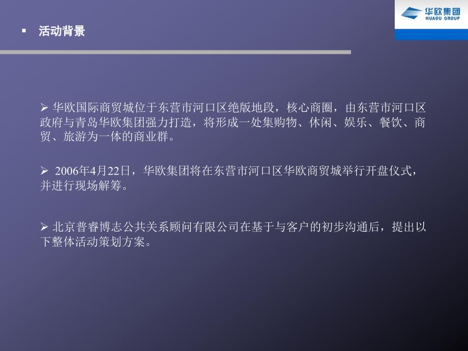 [精选]东营市华欧国际商贸城开盘仪式策划案-37PPT_第4页