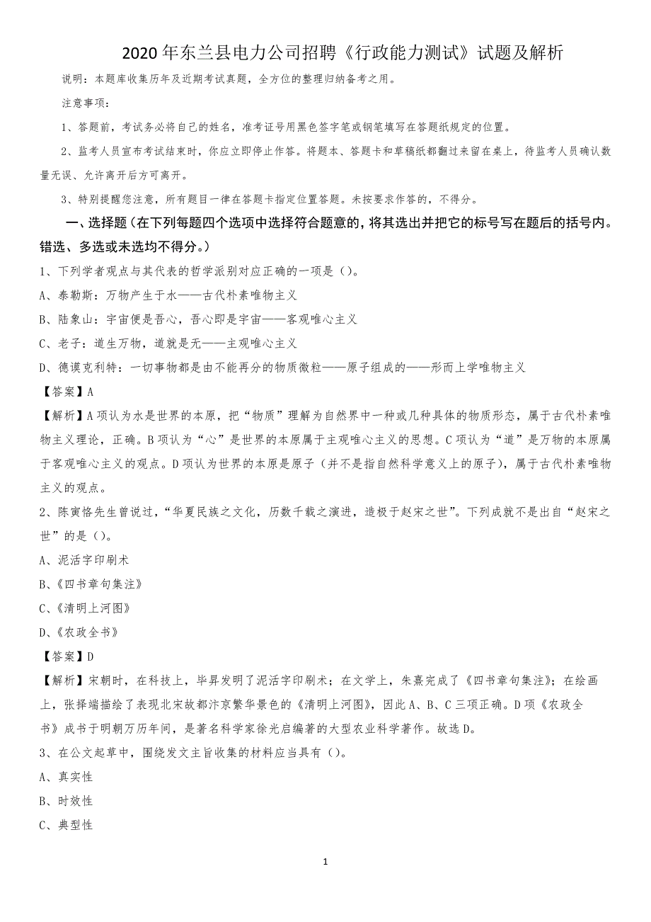 2020年东兰县电力公司招聘《行政能力测试》试题及解析_第1页