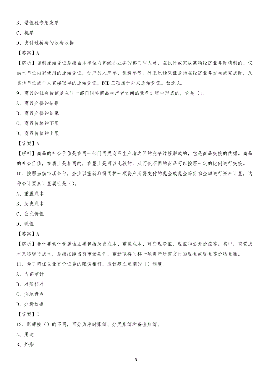 2020年乌恰县电网招聘专业岗位《会计和审计类》试题汇编_第3页