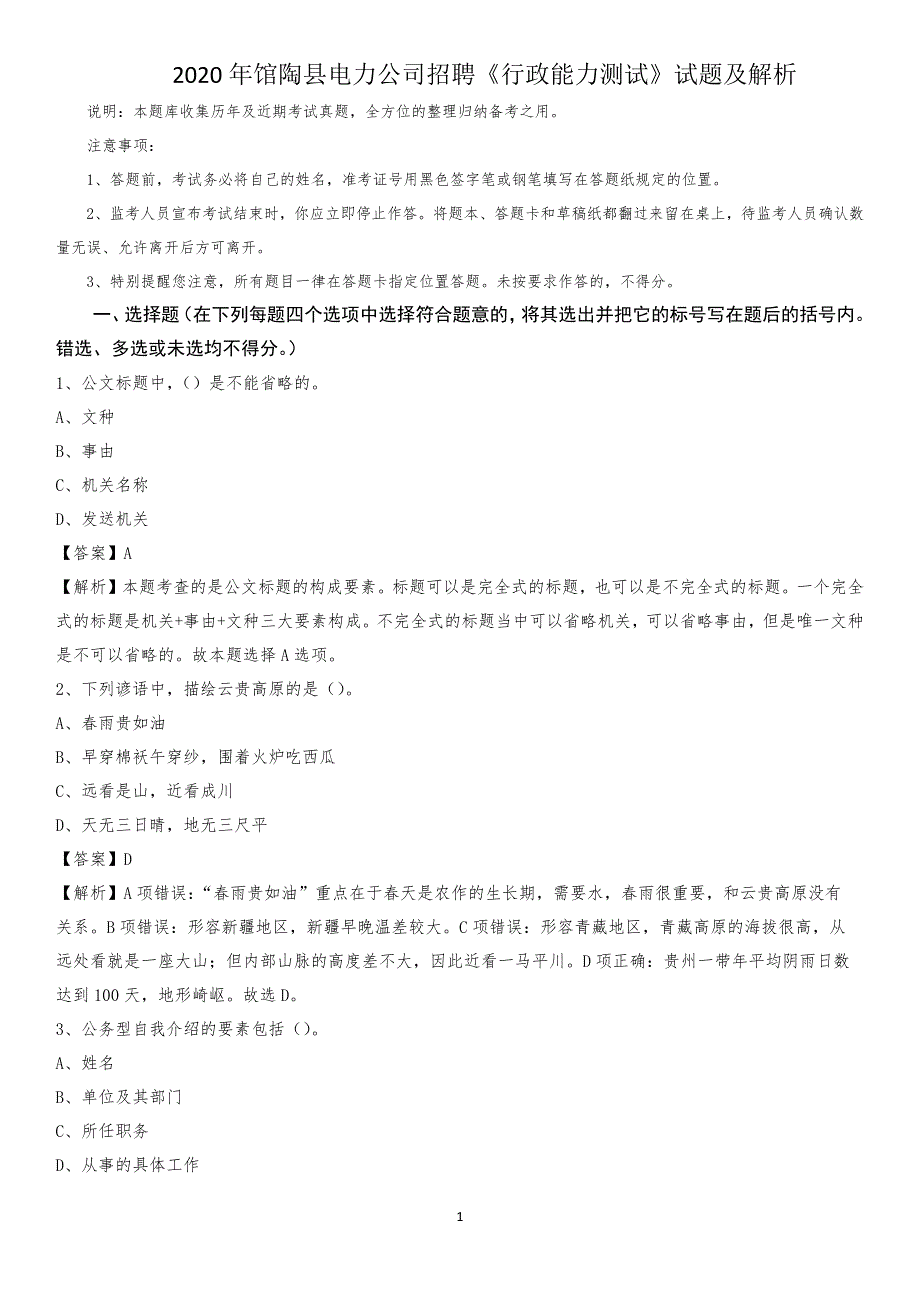 2020年馆陶县电力公司招聘《行政能力测试》试题及解析_第1页