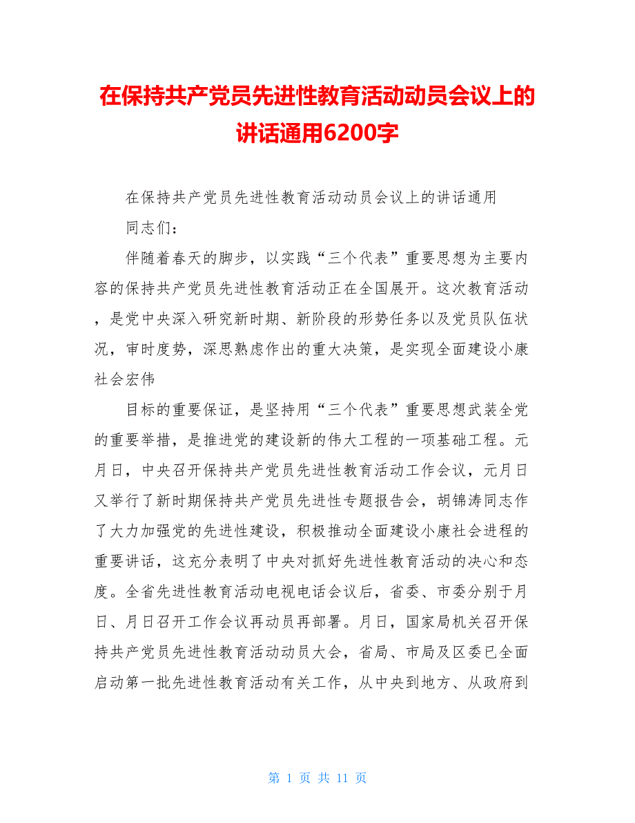 在保持共产党员先进性教育活动动员会议上的讲话通用6200字_第1页