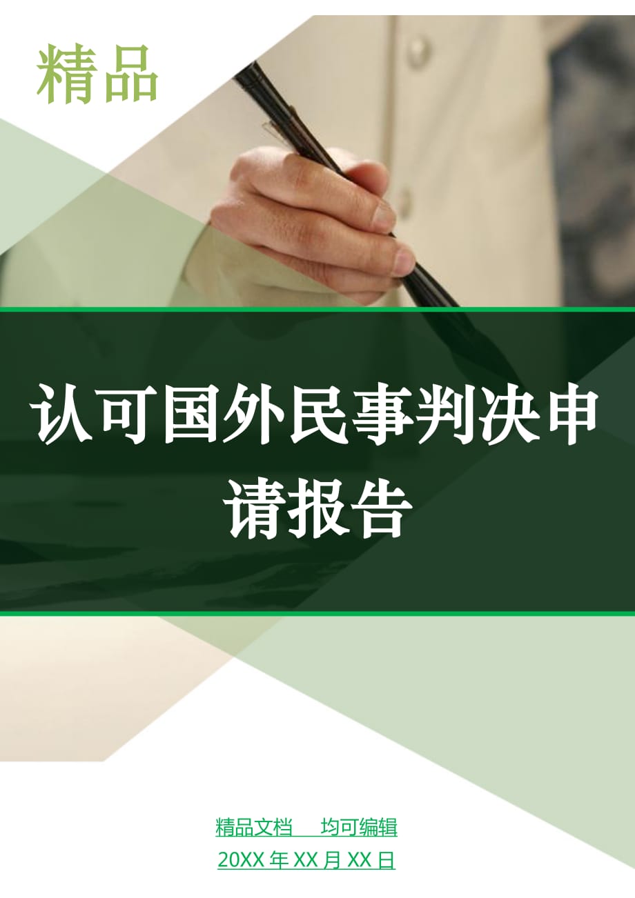 认可国外民事判决申请报告_第1页