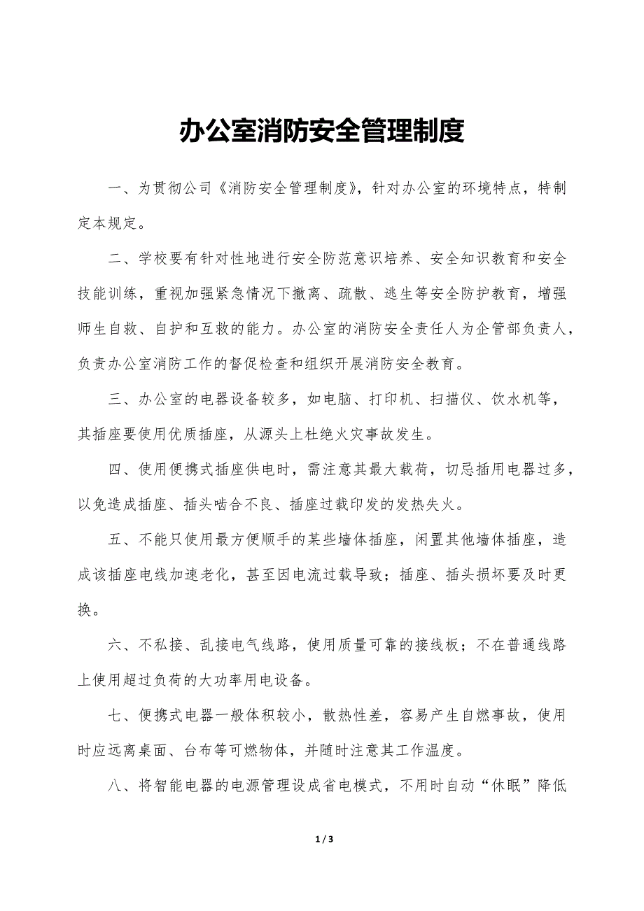 办公室消防安全管理制度_第1页