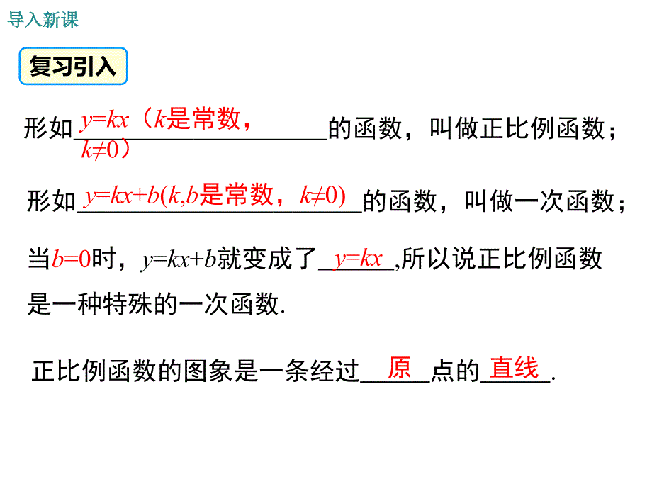 【初二课件】人教版八年级数学下册第十九章一次函数的图象与性质教学课件_第2页