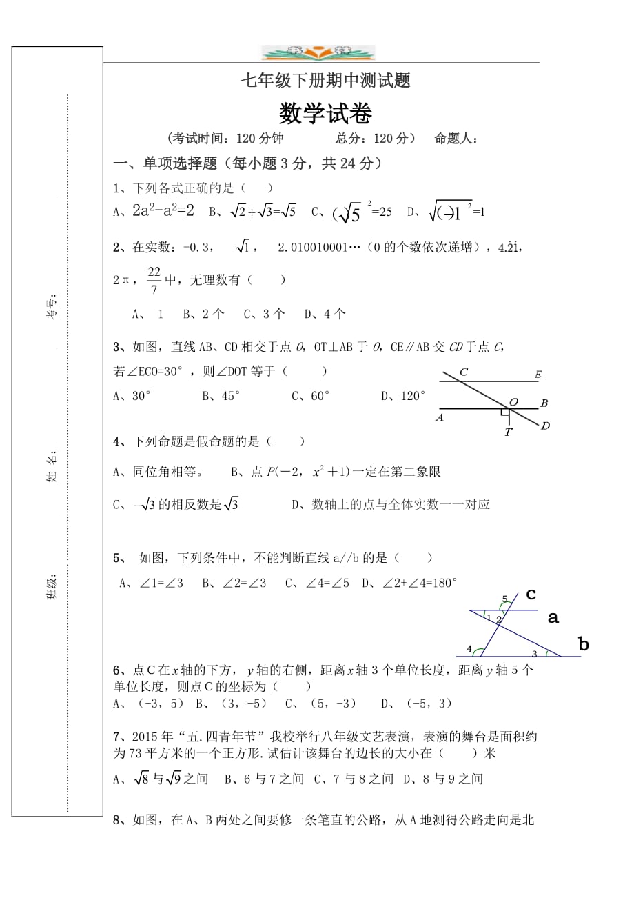 人教版七年级数学下册期中复习卷-检测卷_第1页