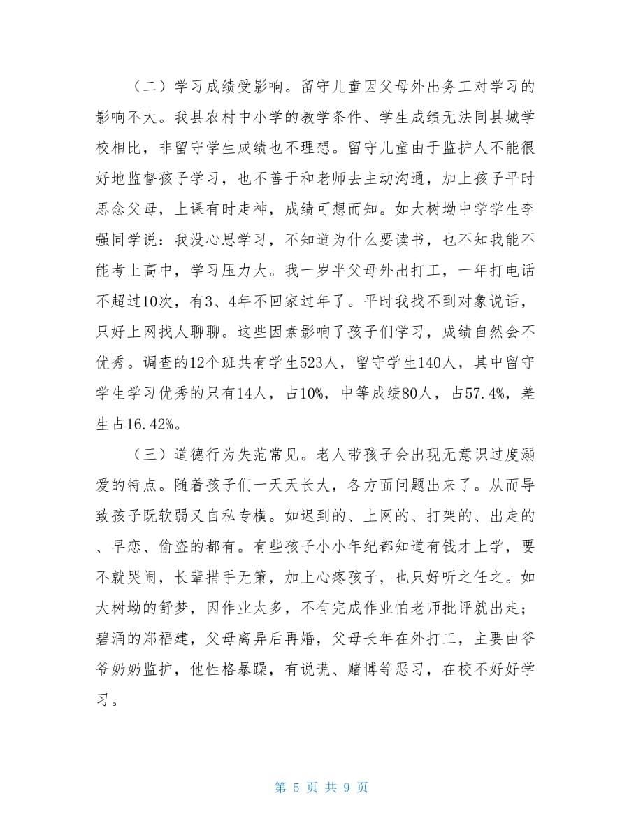 关于我县留守儿童的调研报告5200字_第5页