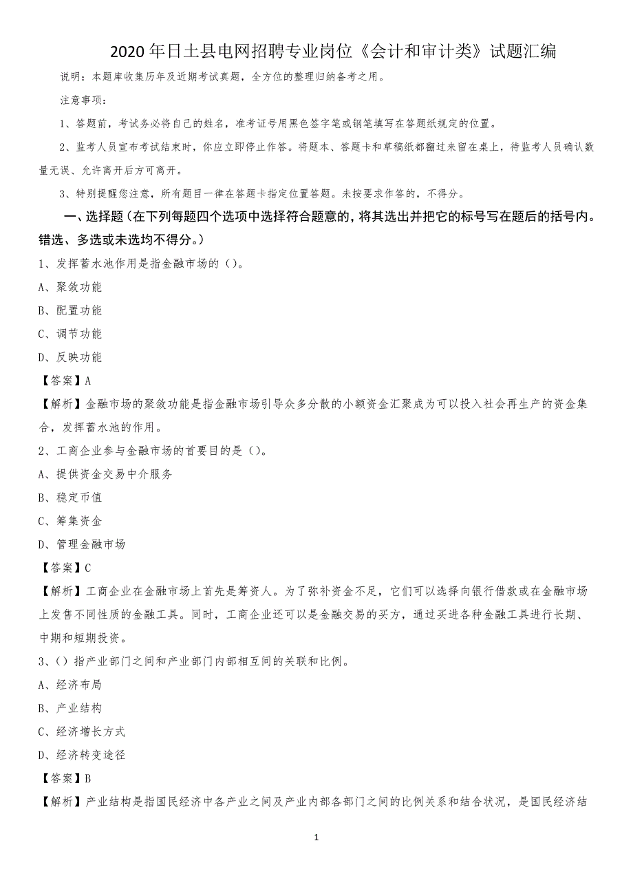 2020年日土县电网招聘专业岗位《会计和审计类》试题汇编_第1页