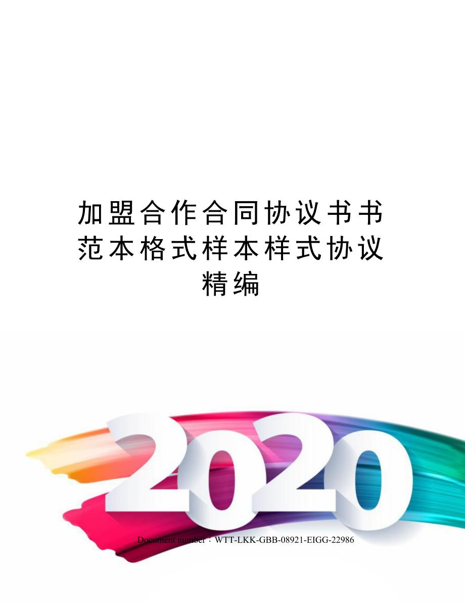 加盟合作合同协议书书范本格式样本样式协议精编_第1页