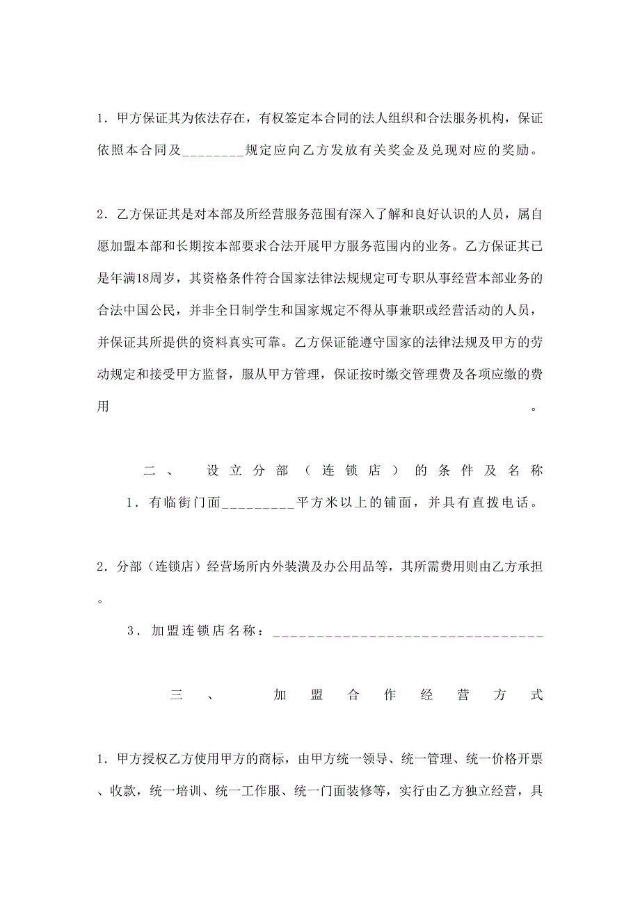 加盟合作合同协议书书范本格式样本样式协议精编_第3页