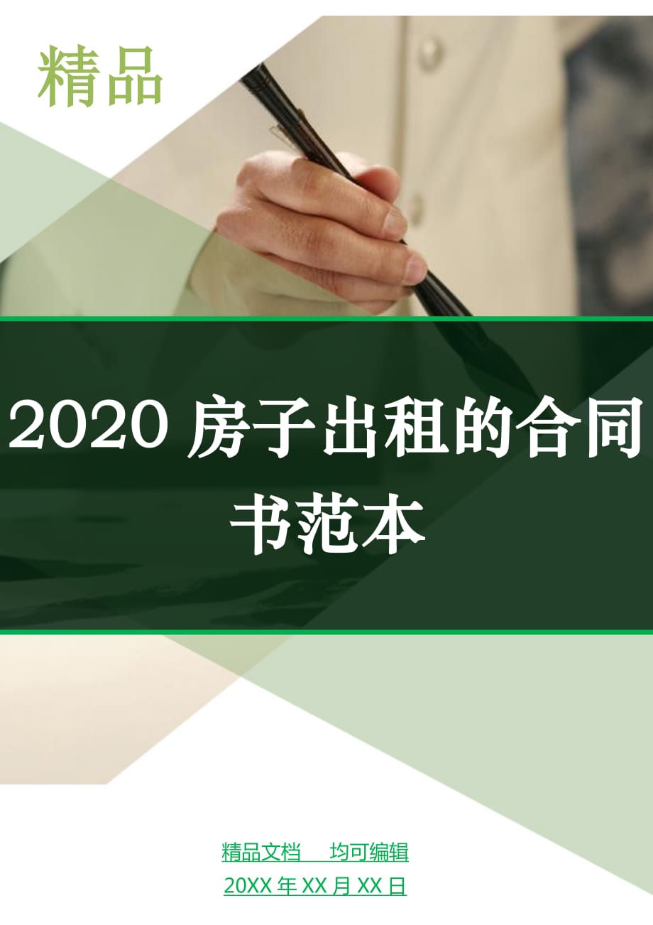 2020房子出租的合同书范本_第1页