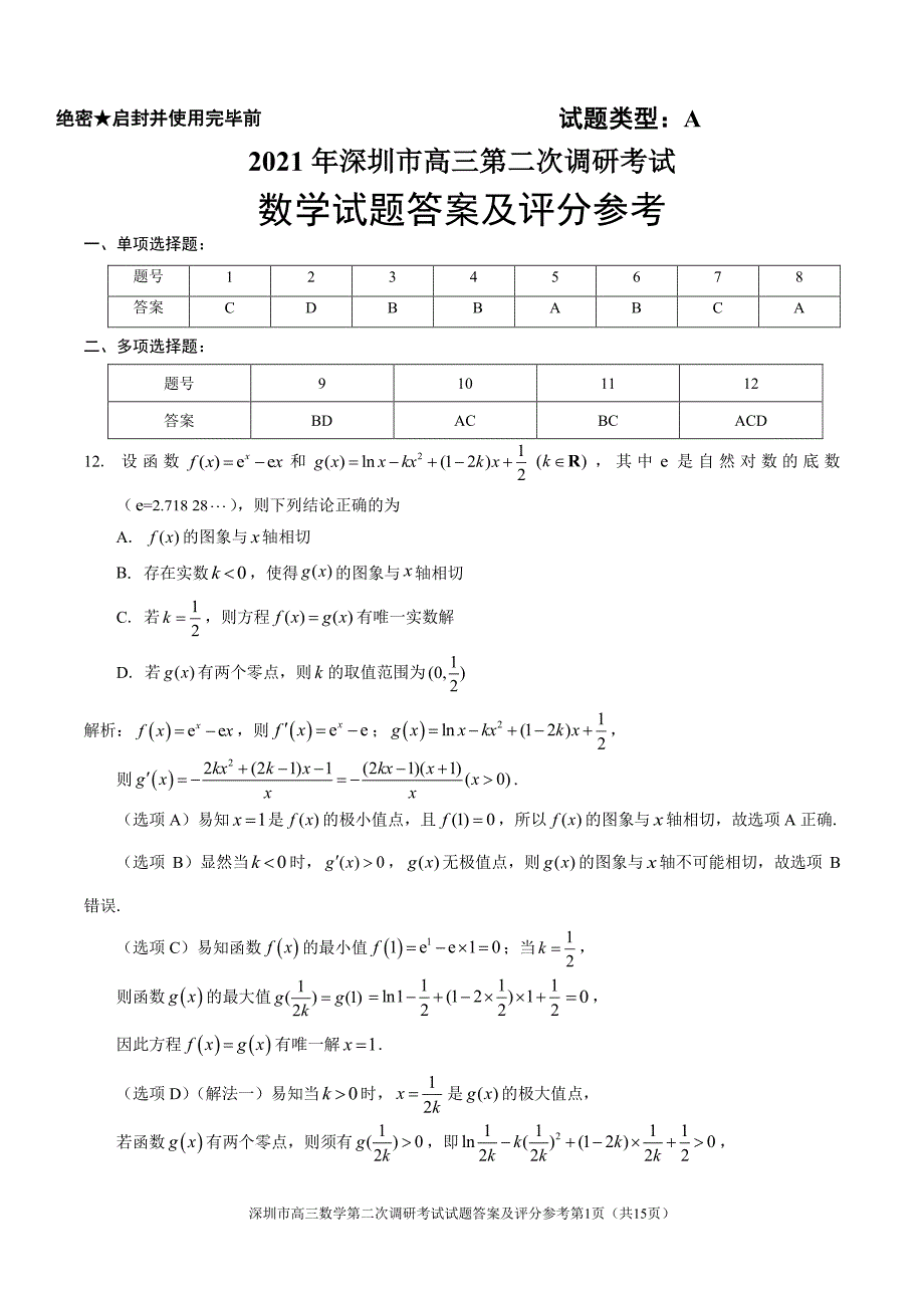 广东省深圳市2021届高三下学期4月第二次调研考试数学答案_第1页