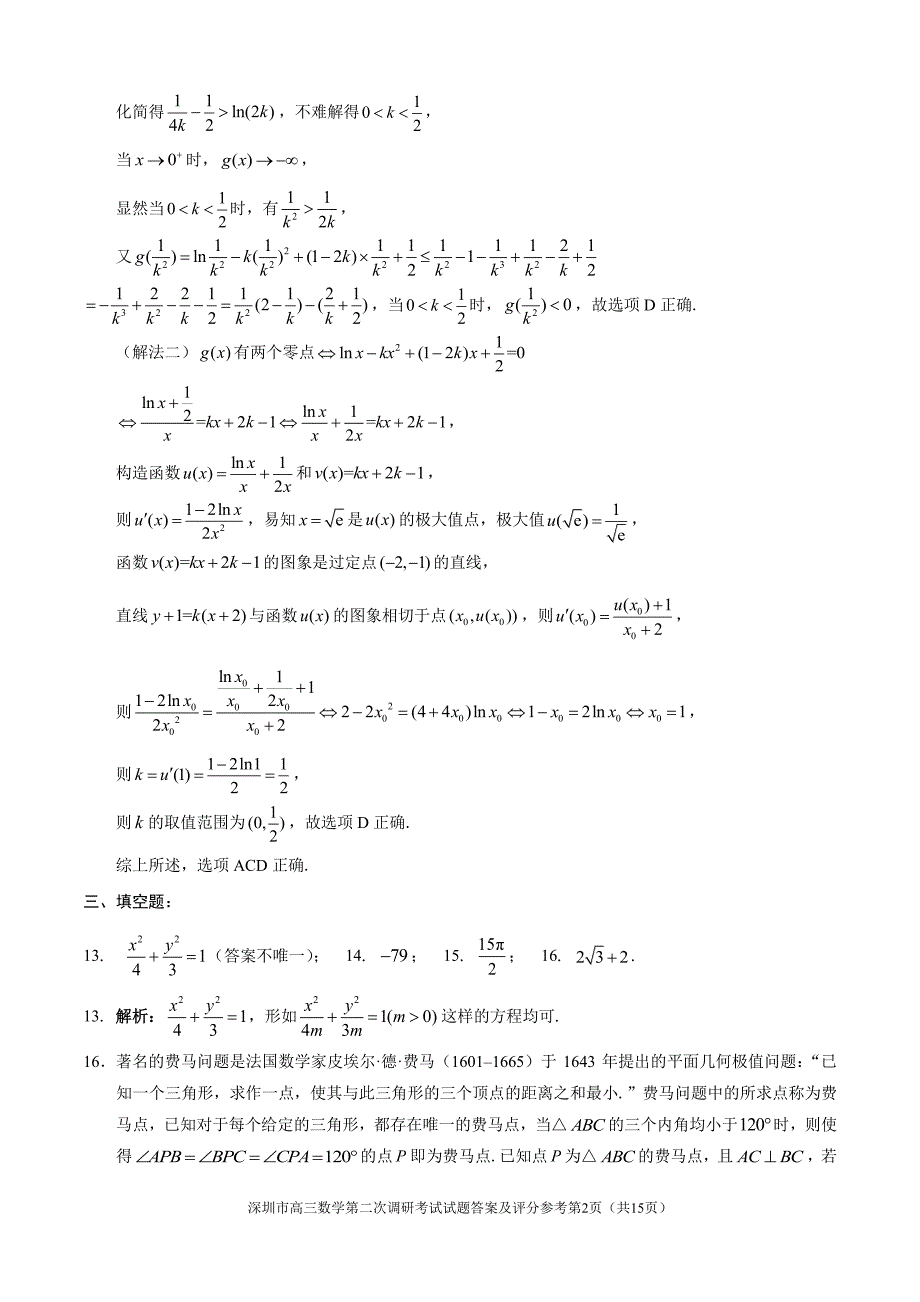 广东省深圳市2021届高三下学期4月第二次调研考试数学答案_第2页