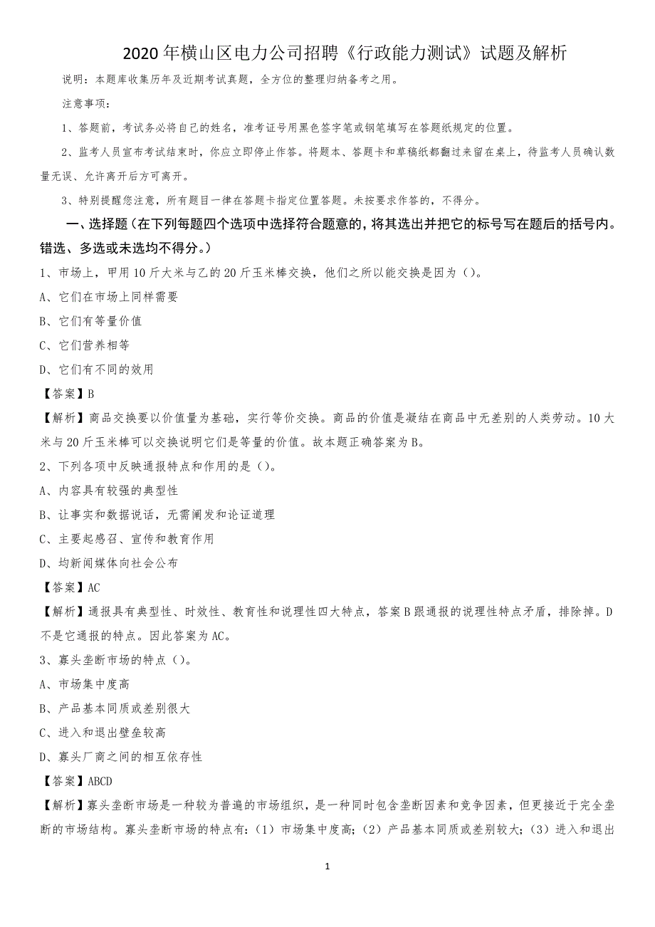 2020年横山区电力公司招聘《行政能力测试》试题及解析_第1页