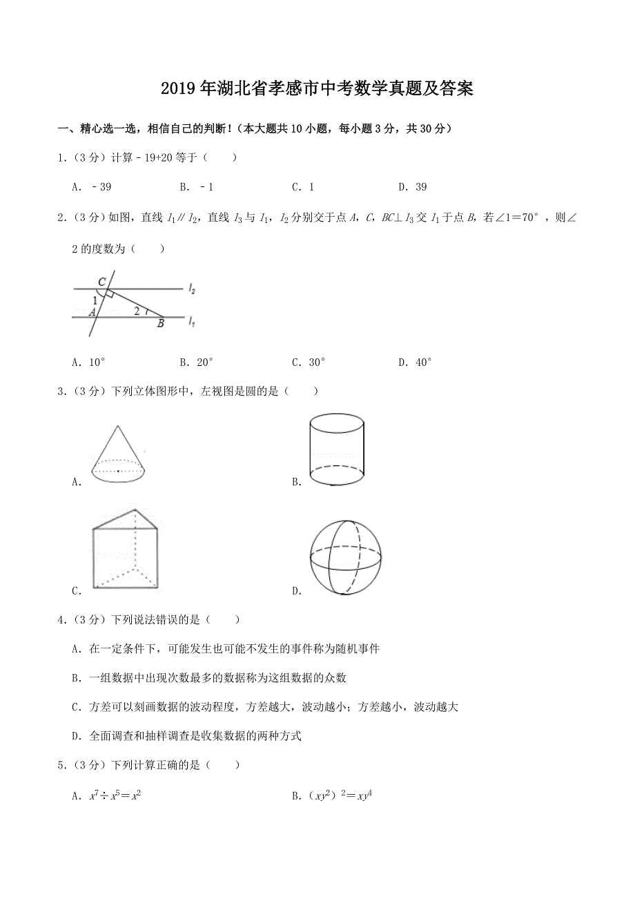 2019年湖北省孝感市中考数学真题及答案_第1页