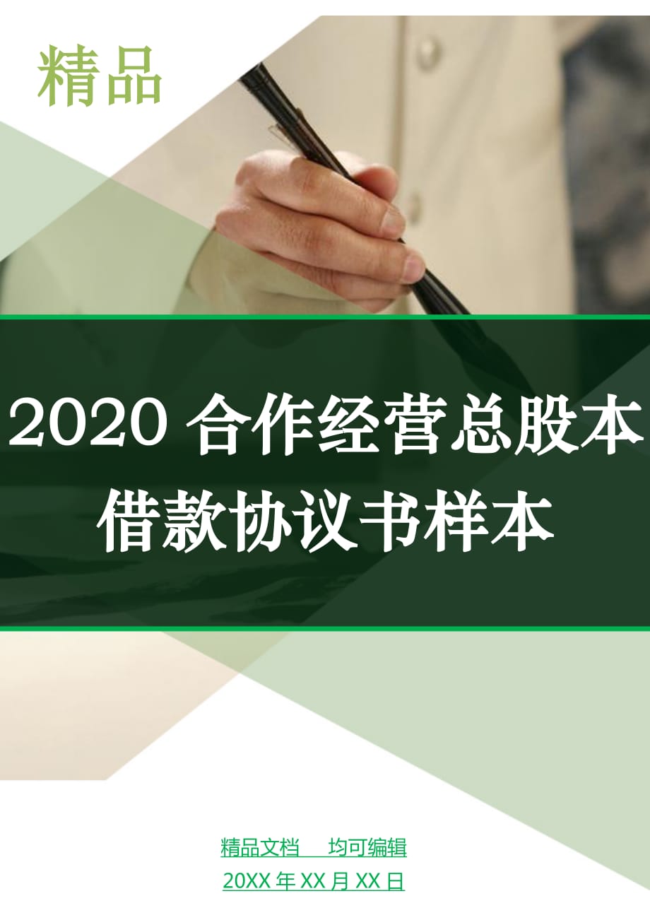 2020合作经营总股本借款协议书样本_第1页