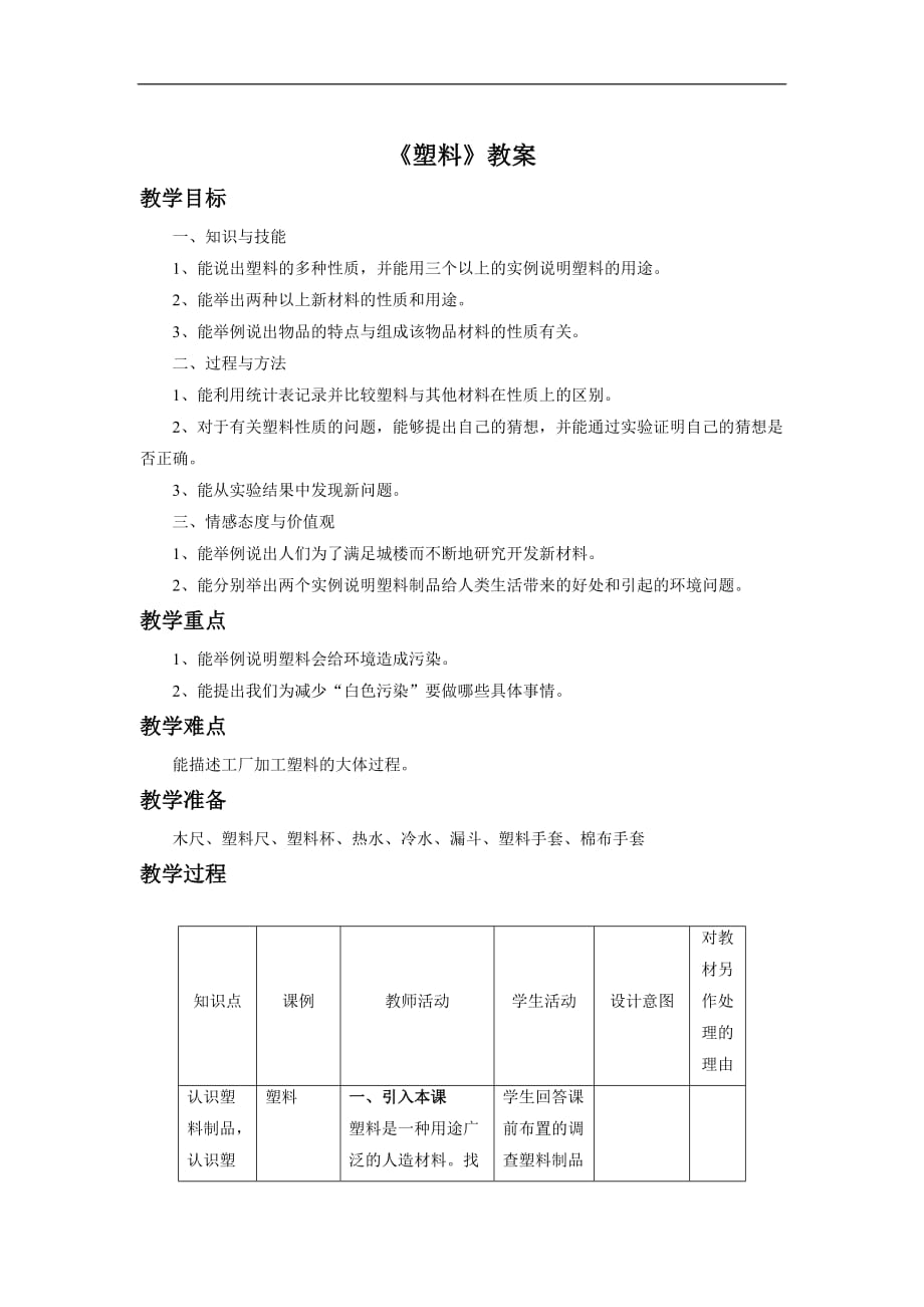 三年级科学上册 教案7.塑料(3) 冀人版_第1页