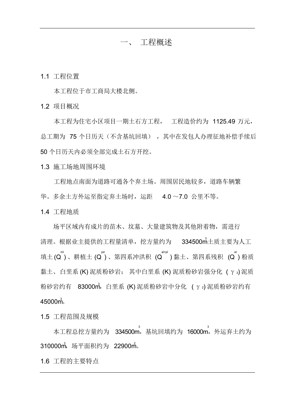 住宅小区项目一期土石方工程施工组织设计_第1页