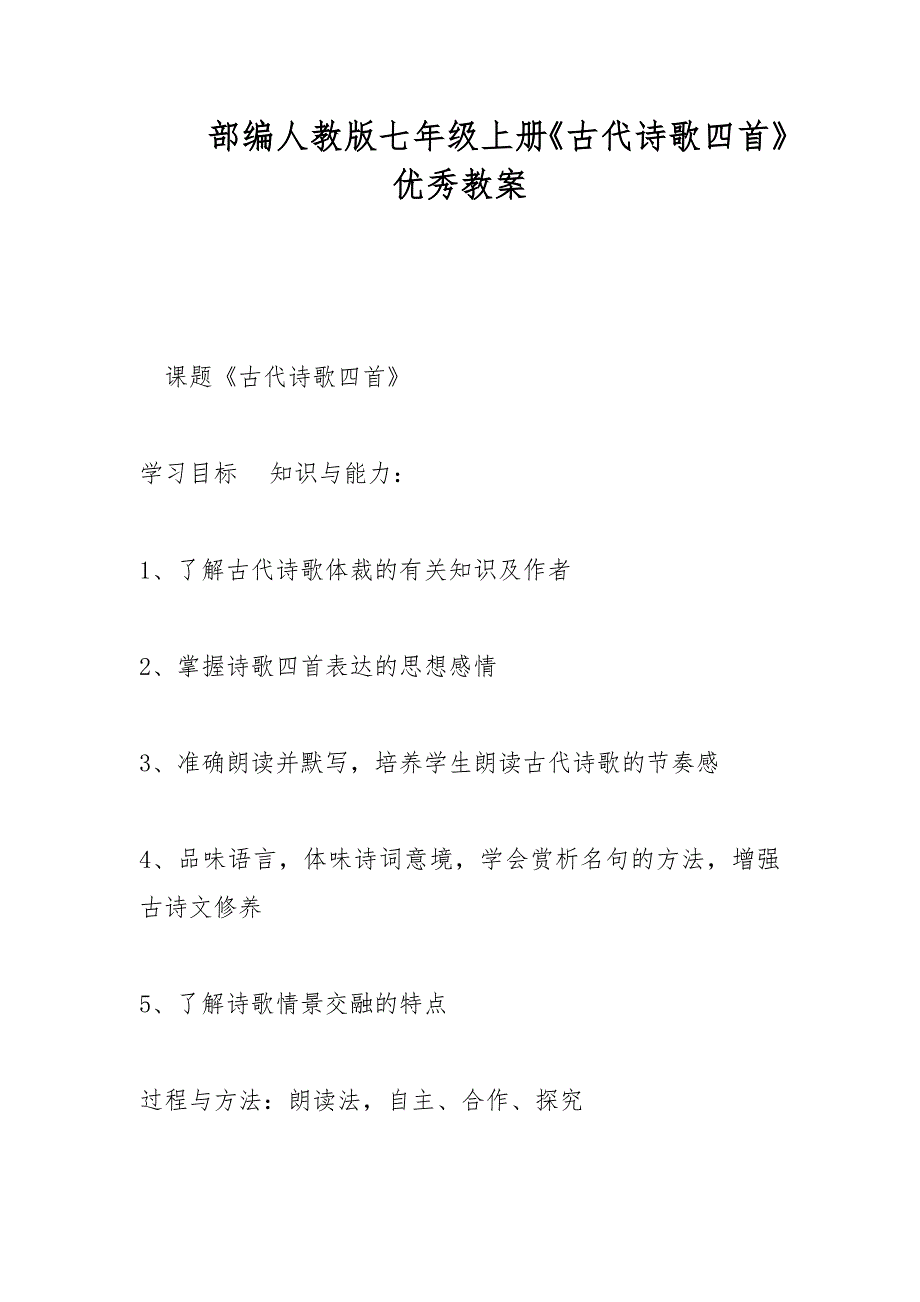 部编人教版七年级上册《古代诗歌四首》优秀教案_第1页