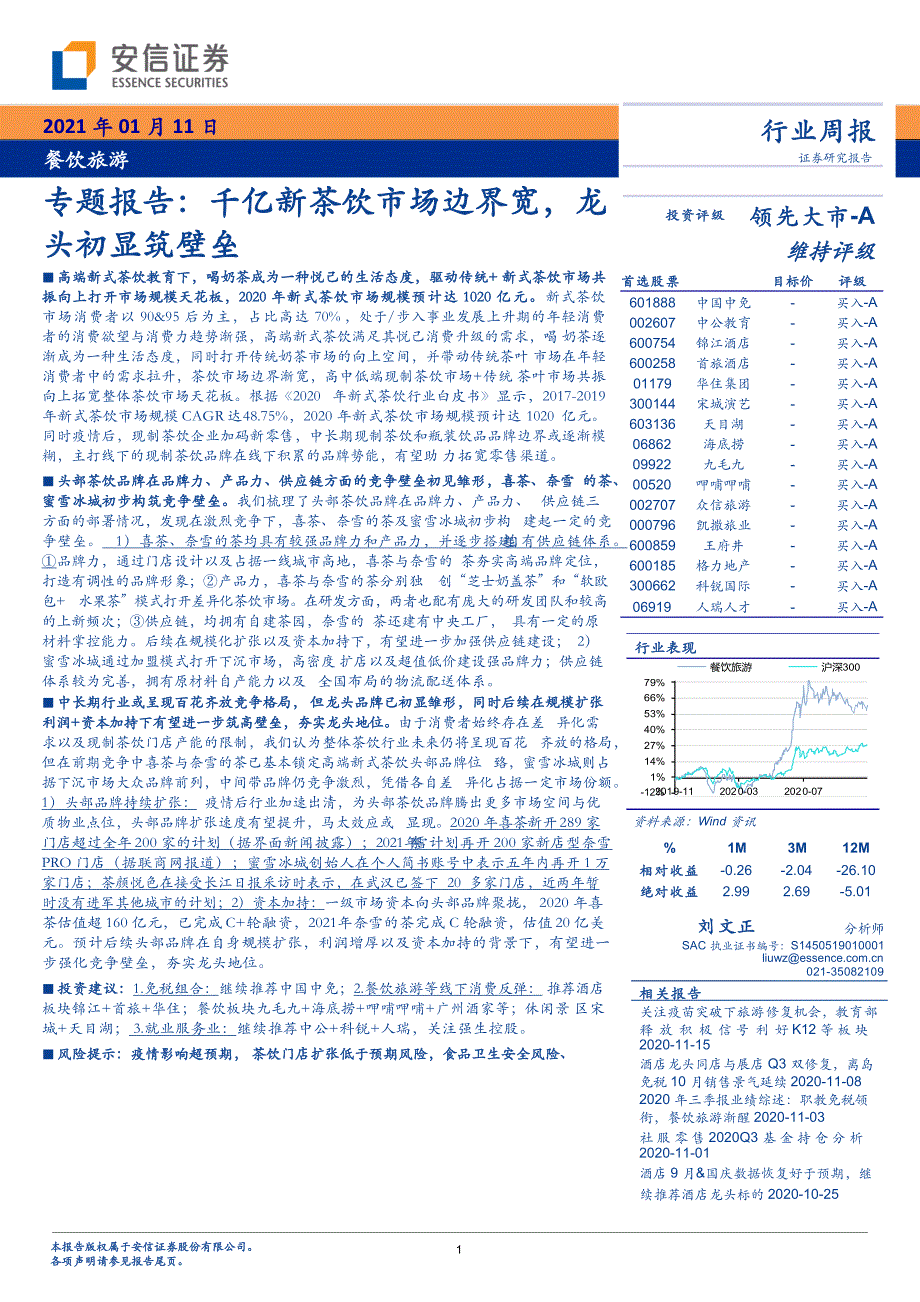 【茶饮市场研报】餐饮旅游行业专题报告：千亿新茶饮市场边界宽龙头初显筑壁垒-_市场营销策划2021__第1页