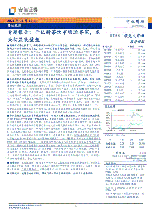 【茶饮市场研报】餐饮旅游行业专题报告：千亿新茶饮市场边界宽龙头初显筑壁垒-_市场营销策划2021_