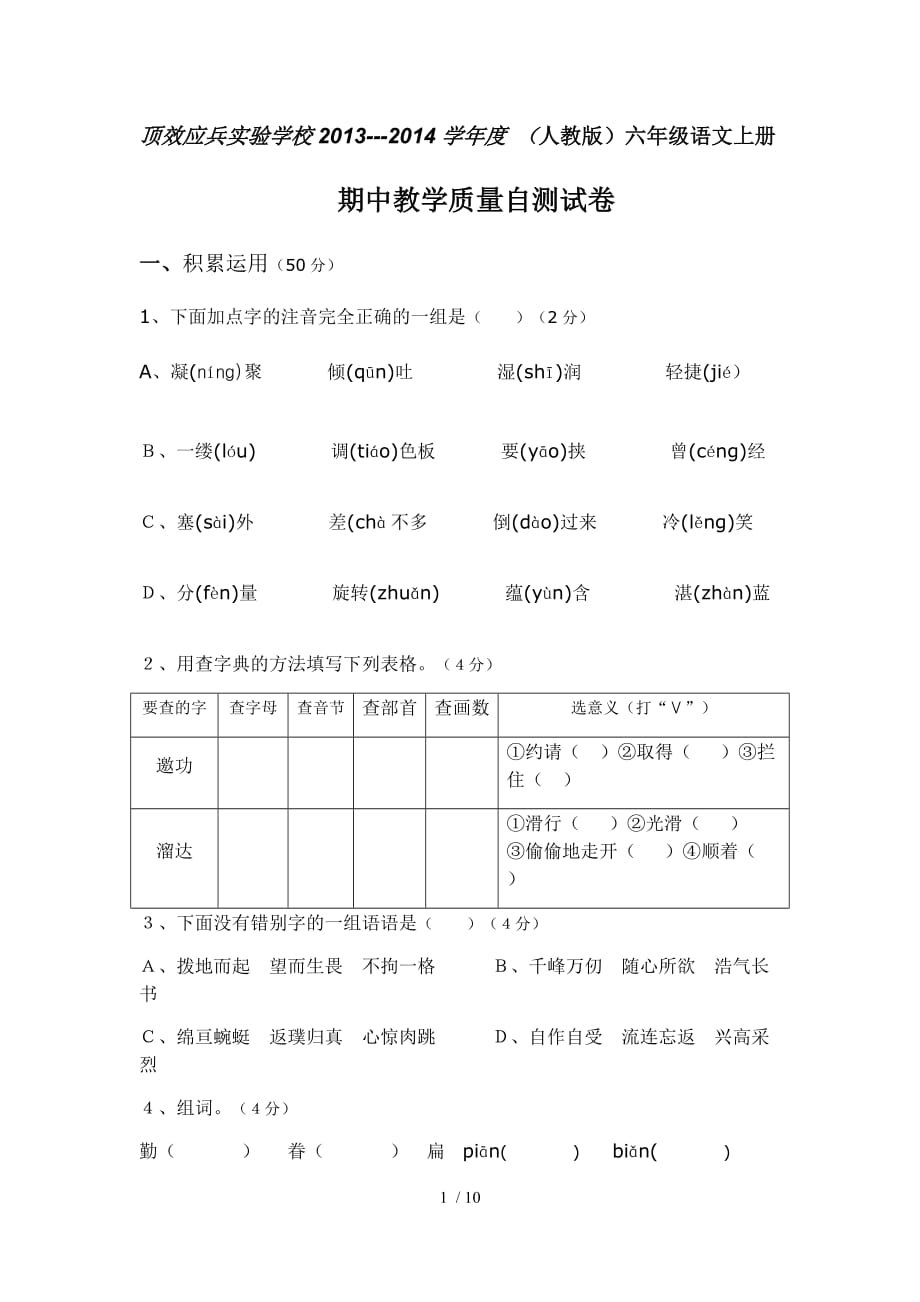 顶效迎宾实验学校人教版六年级语文上册期中测试卷2_第1页