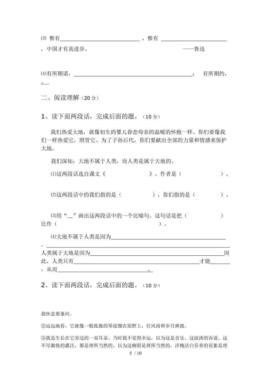 顶效迎宾实验学校人教版六年级语文上册期中测试卷2_第5页