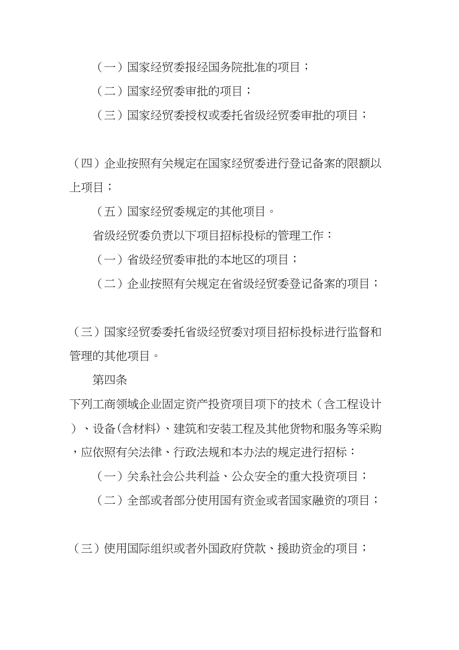 工商领域企业固定资产投资项目招标投标管理规定_第3页