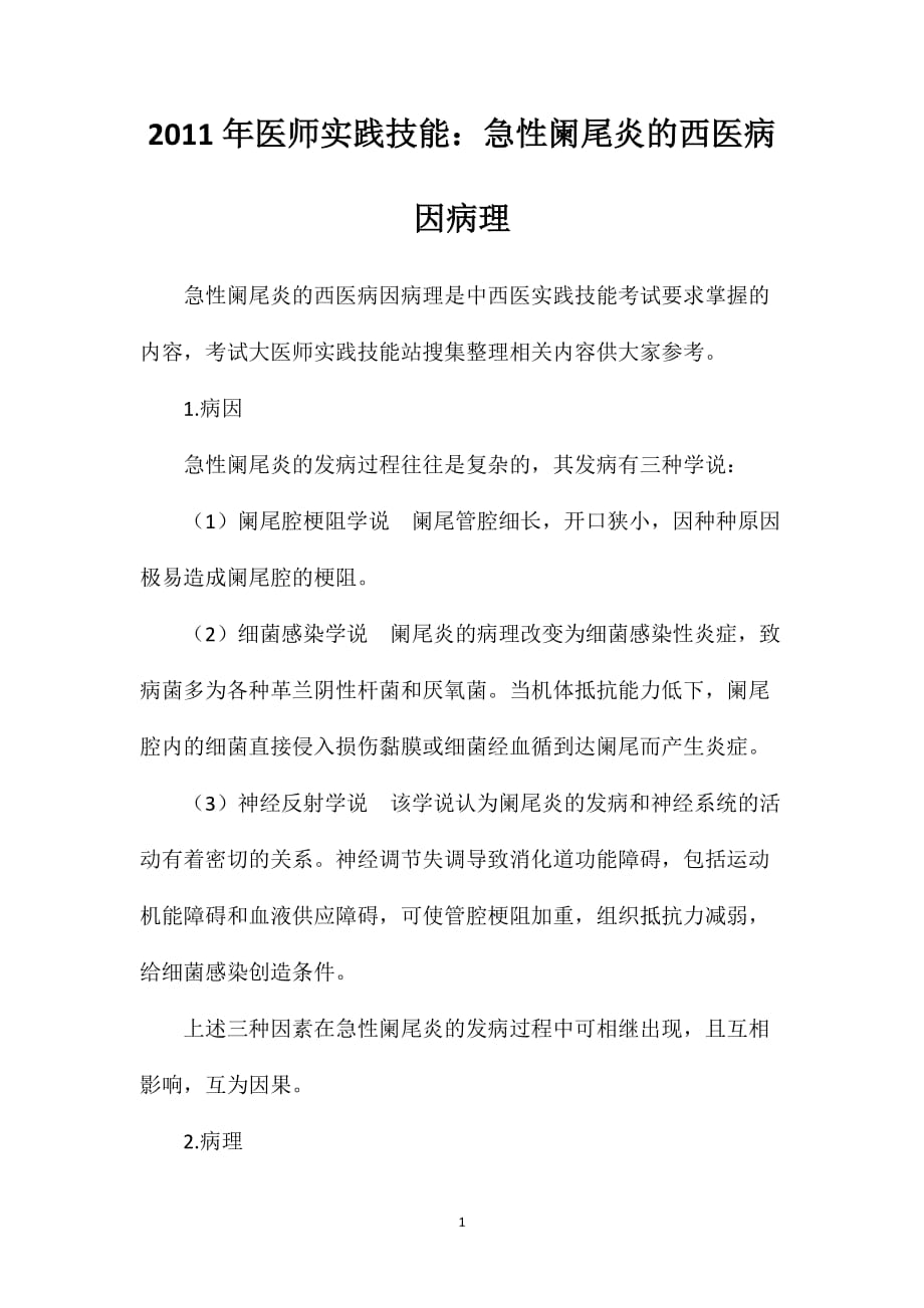 2011年医师实践技能：急性阑尾炎的西医病因病理_第1页