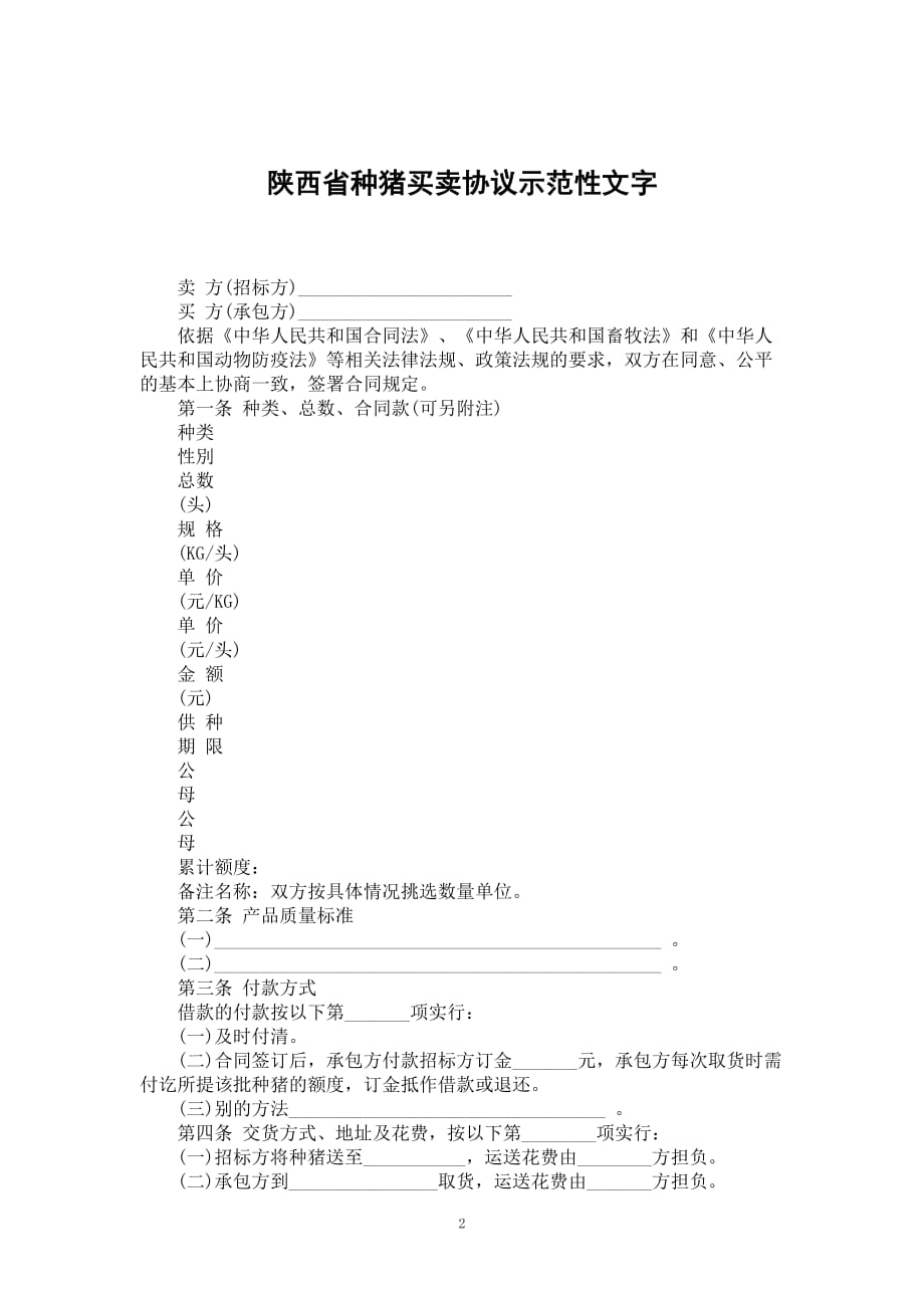 陕西省种猪买卖协议示范性文字_第2页