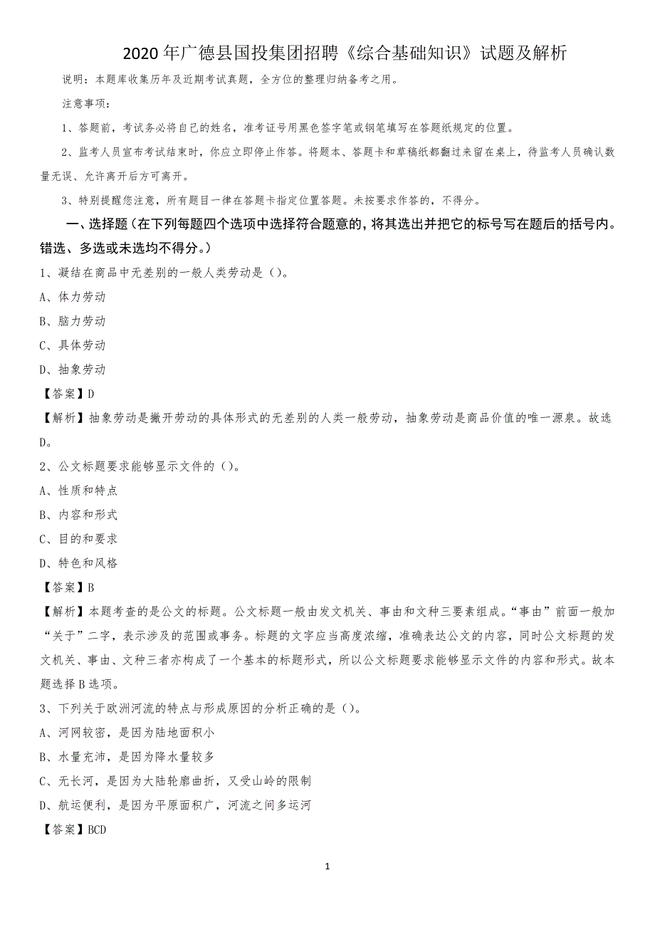 2020年广德县国投集团招聘《综合基础知识》试题及解析_第1页