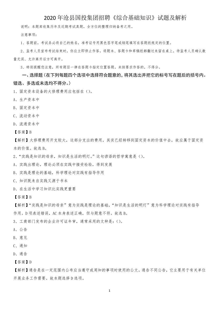 2020年沧县国投集团招聘《综合基础知识》试题及解析_167_第1页