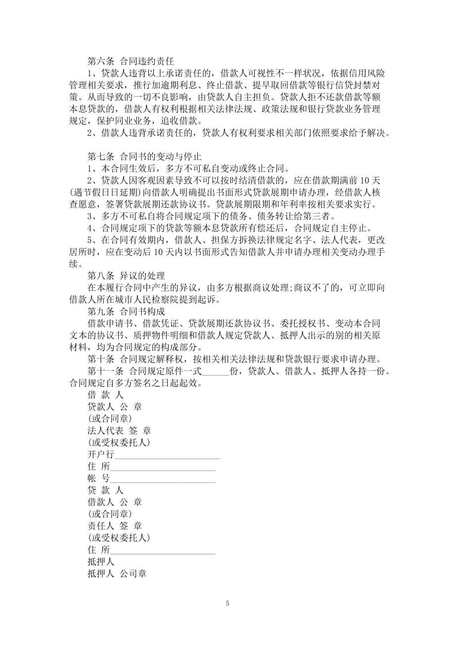 金融机构质押担保借款协议书样本_第5页