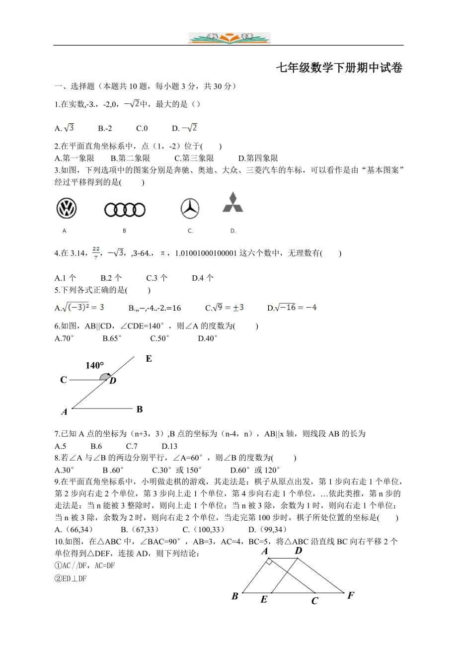 人教版七年级数学下册期中复习卷-检测卷(28)_第1页